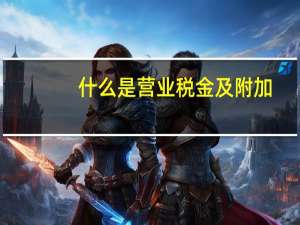 什么是营业税金及附加（什么是营业税）
