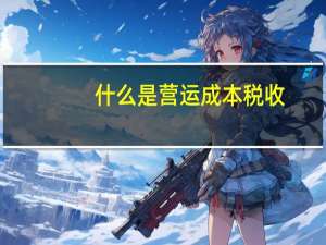 什么是营运成本税收