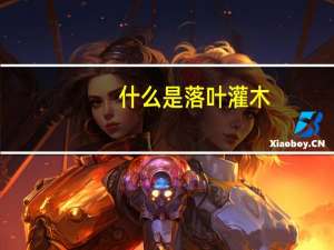 什么是落叶灌木