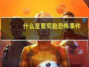 什么是葡萄胎恐怖事件（什么是葡萄胎）