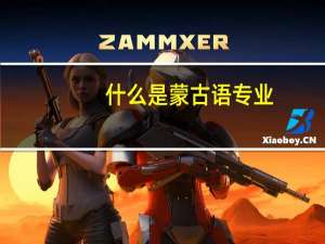 什么是蒙古语专业
