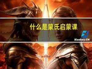 什么是蒙氏启蒙课