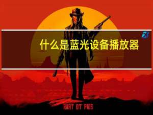 什么是蓝光设备播放器（什么是蓝光播放器）