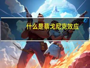什么是蔡戈尼克效应