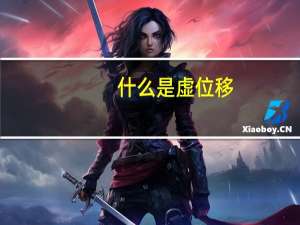 什么是虚位移