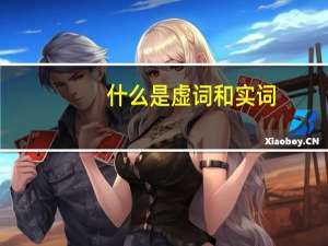 什么是虚词和实词