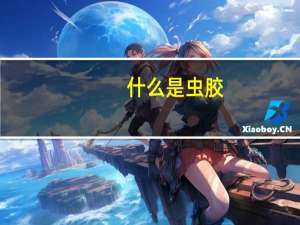 什么是虫胶