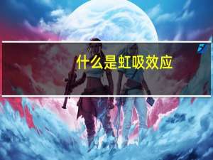 什么是虹吸效应