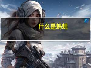 什么是蚂蝗