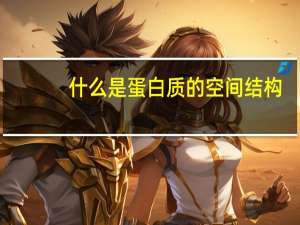 什么是蛋白质的空间结构