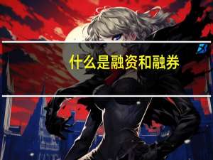什么是融资和融券