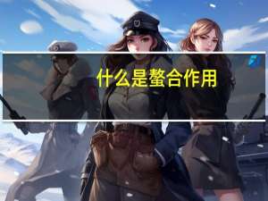 什么是螯合作用