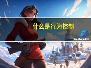 什么是行为控制