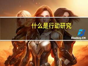 什么是行动研究