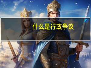 什么是行政争议