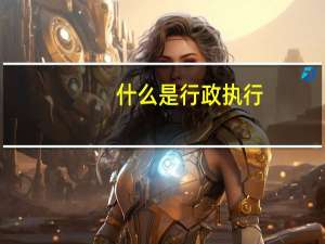 什么是行政执行