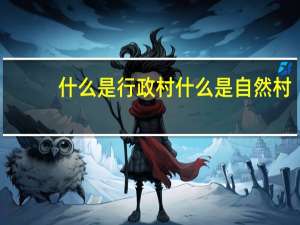 什么是行政村什么是自然村