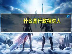 什么是行政相对人