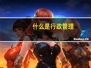 什么是行政管理