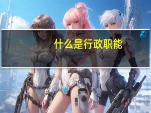 什么是行政职能