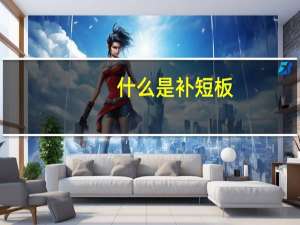 什么是补短板