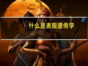 什么是表观遗传学