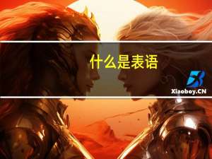 什么是表语