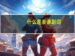 什么是表谦副词