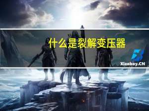 什么是裂解变压器