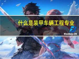 什么是装甲车辆工程专业
