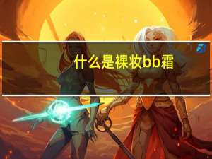 什么是裸妆bb霜