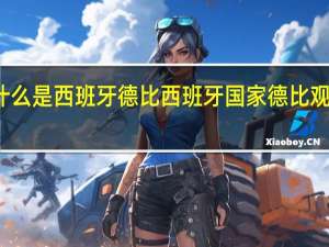 什么是西班牙德比 西班牙国家德比观看人数