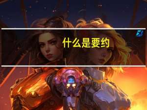 什么是要约