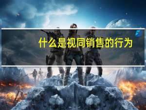 什么是视同销售的行为