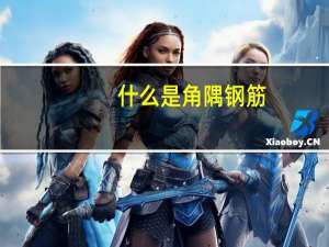 什么是角隅钢筋
