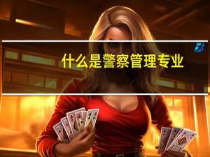 什么是警察管理专业