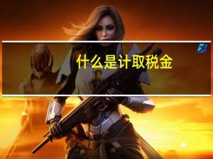 什么是计取税金