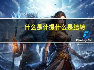 什么是计提什么是结转