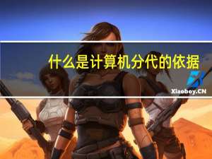 什么是计算机分代的依据