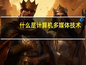 什么是计算机多媒体技术