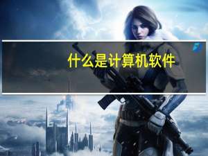 什么是计算机软件