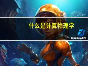 什么是计算物理学
