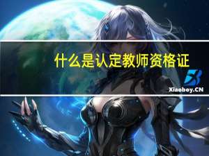 什么是认定教师资格证