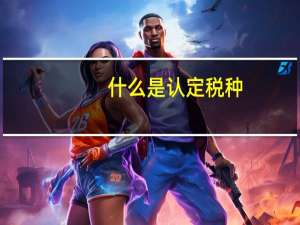 什么是认定税种