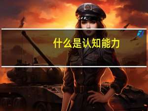 什么是认知能力