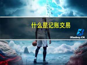 什么是记账交易
