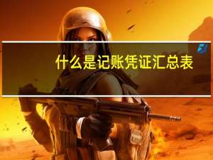 什么是记账凭证汇总表