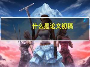 什么是论文初稿