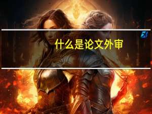 什么是论文外审