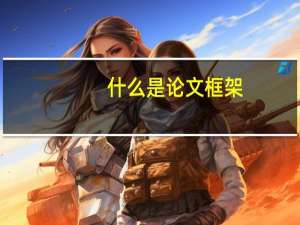 什么是论文框架